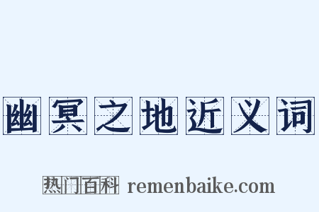 幽冥之地近义词是什么意思的图片